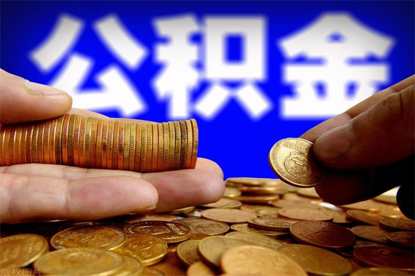 晋中缺钱怎么把公积金提取出来（晋中急需用钱提取公积金的方法）